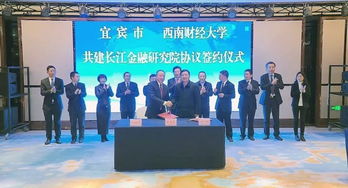 宜賓與西南財(cái)經(jīng)大學(xué)共建長(zhǎng)江金融研究院，助力區(qū)域經(jīng)濟(jì)高質(zhì)量發(fā)展